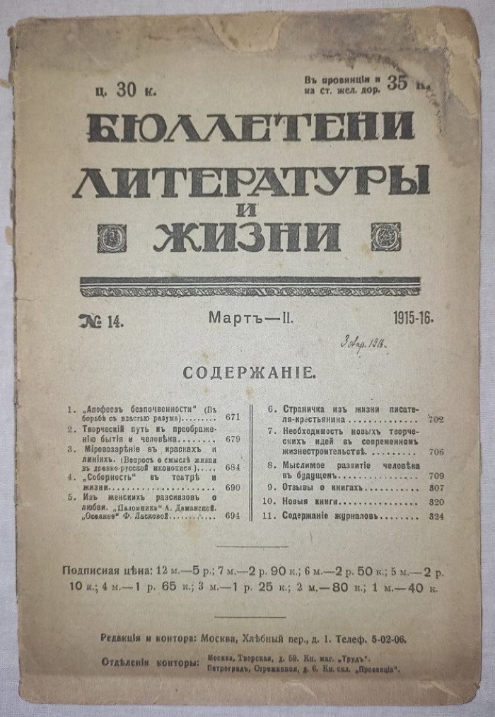 Бюллетени литературы и жизни №13 (Март-I), №14 (Март-II)
