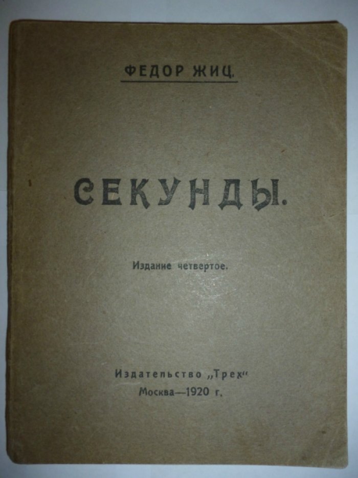 Жиц Ф. Секунды.