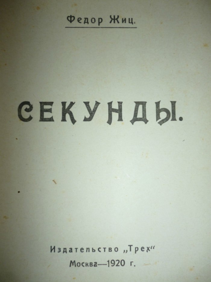 Жиц Ф. Секунды.