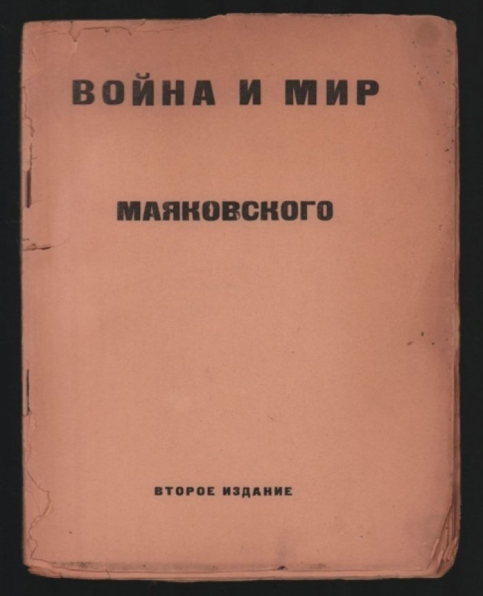 Маяковский В. В. Война и ми. Ввторое издание.