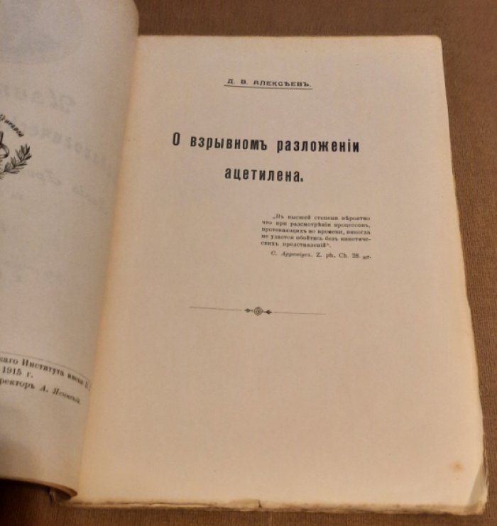 Алексеев Д.В. О взрывном разложении ацетилена.