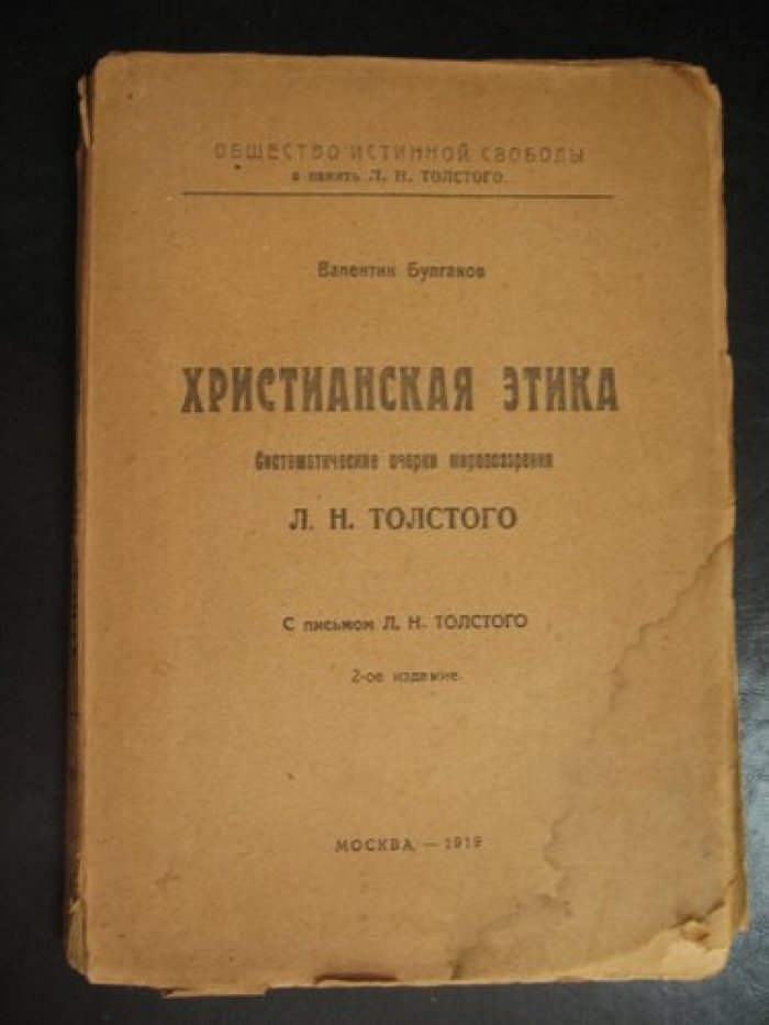 Булгаков Валентин. Христианская этика. Систематические очерки мировоззрения Л.Н. Толстого.