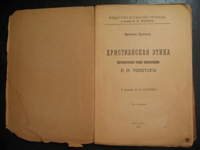 Булгаков Валентин. Христианская этика. Систематические очерки мировоззрения Л.Н. Толстого.