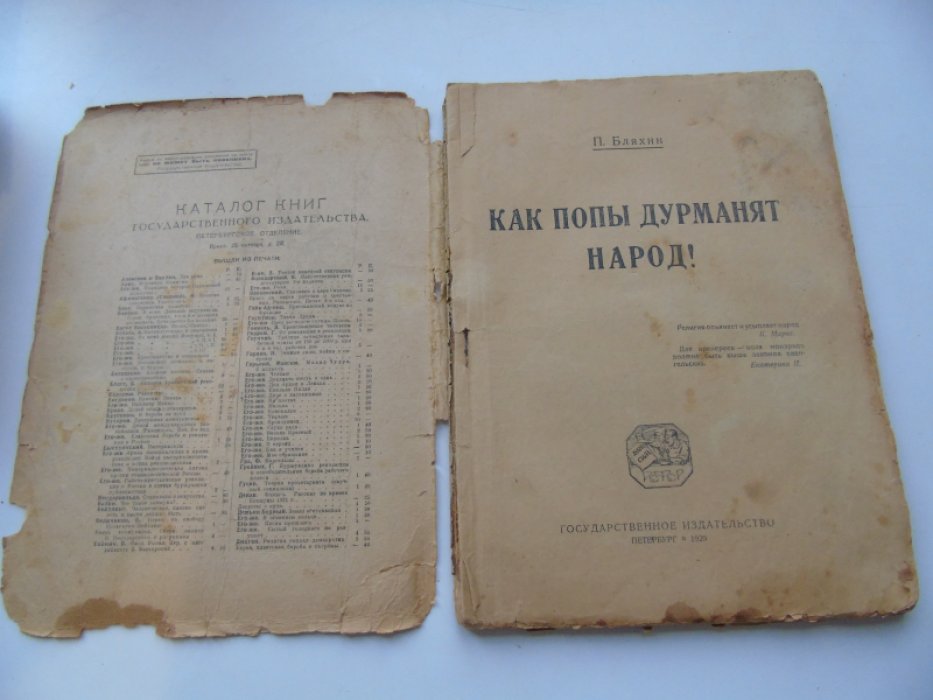 Бляхин П. Как попы дурманят народ.