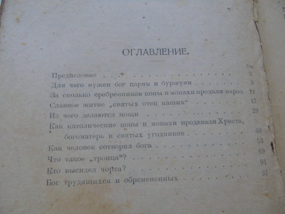 Бляхин П. Как попы дурманят народ.