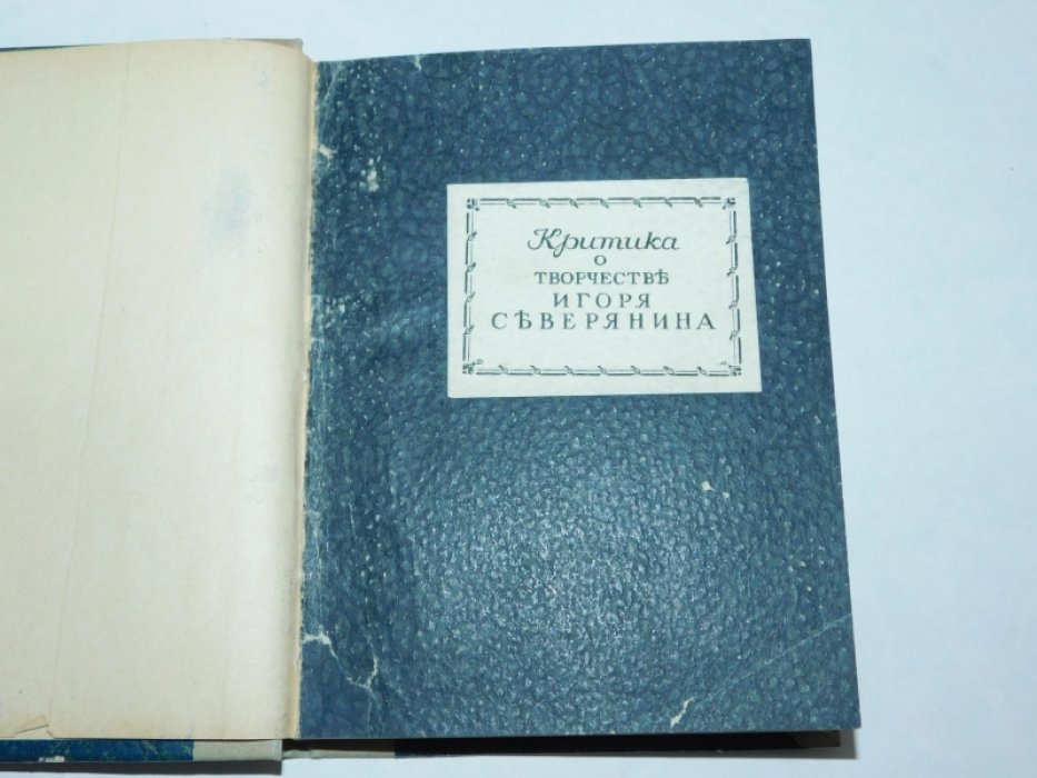 Критика о творчестве Игоря Северянина.