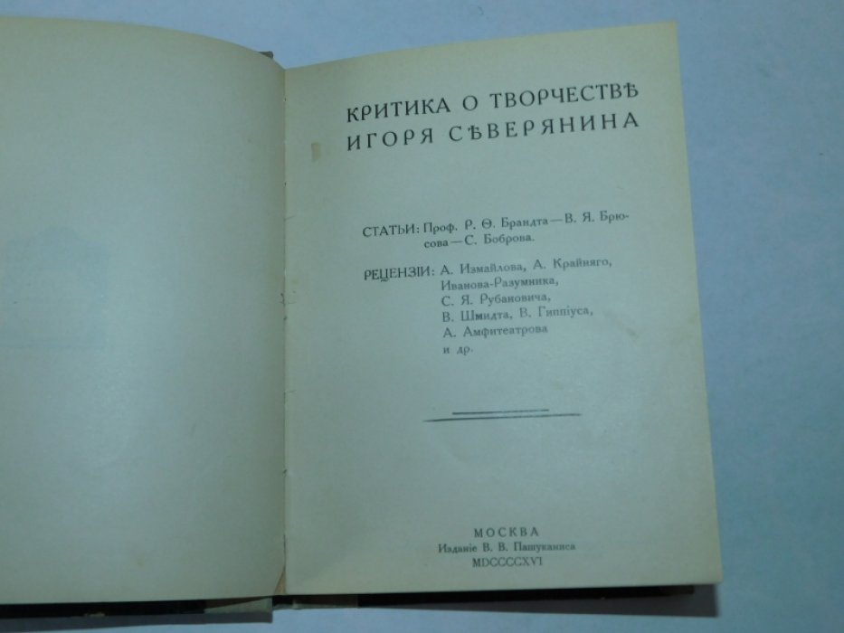 Критика о творчестве Игоря Северянина.