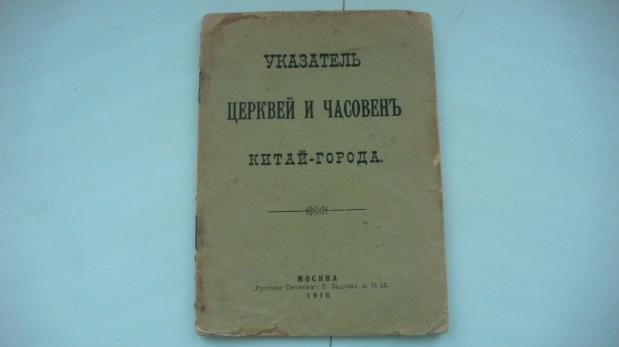 Указатель церквей и часовен Китай-города Москвы.