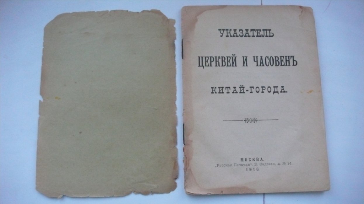 Указатель церквей и часовен Китай-города Москвы.