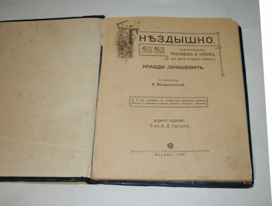 Лукашевич Клавдия. Гнездышко.