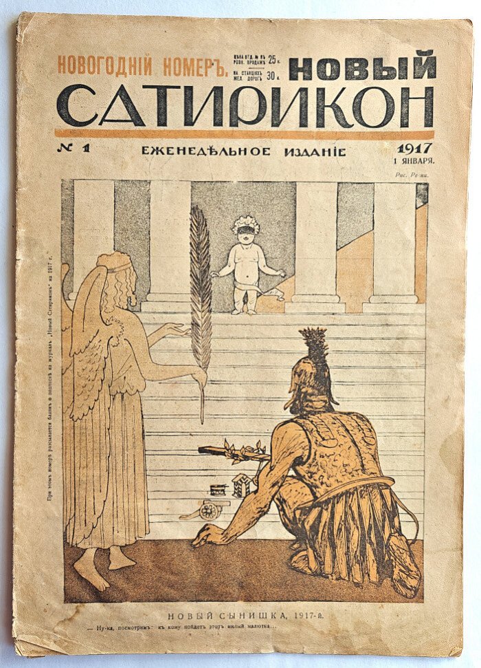 Новый Сатирикон №1 1917 г. (Новогодний номер)
