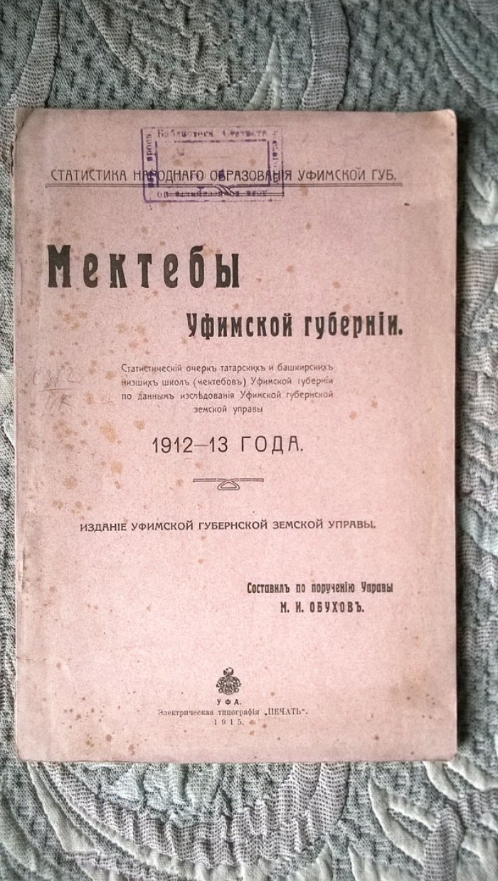 Обухов М.И. Мектебы Уфимской губернии: Статистический очерк татарских и башкирских низших школ (мектебов) Уфимской губернии по данным исследования Уфимской губернской земской управы 1912-13 года.