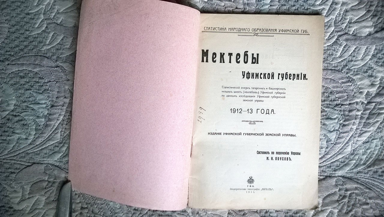Обухов М.И. Мектебы Уфимской губернии: Статистический очерк татарских и башкирских низших школ (мектебов) Уфимской губернии по данным исследования Уфимской губернской земской управы 1912-13 года.