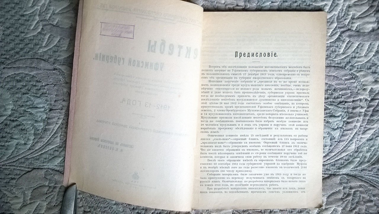 Обухов М.И. Мектебы Уфимской губернии: Статистический очерк татарских и башкирских низших школ (мектебов) Уфимской губернии по данным исследования Уфимской губернской земской управы 1912-13 года.