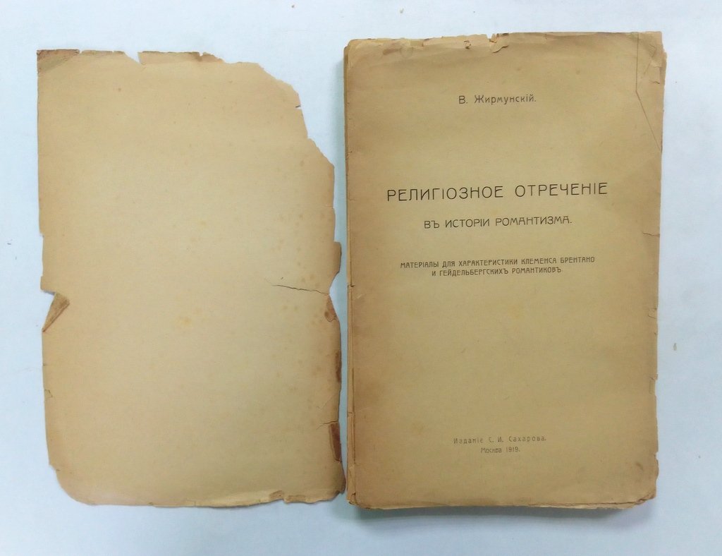 Жирмунский, В.М. Религиозное отречение.