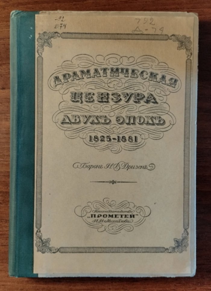 Дризен Н.В. Драматическая цензура двух эпох (1825-1881).
