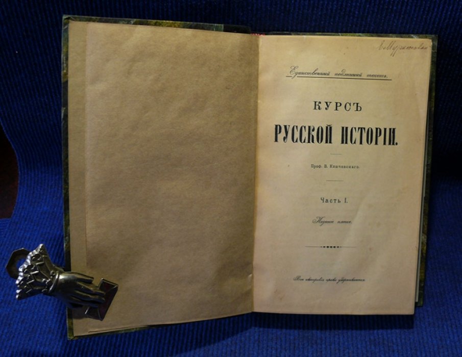 Ключевский В. Курс русской истории. В 5-ти частях.