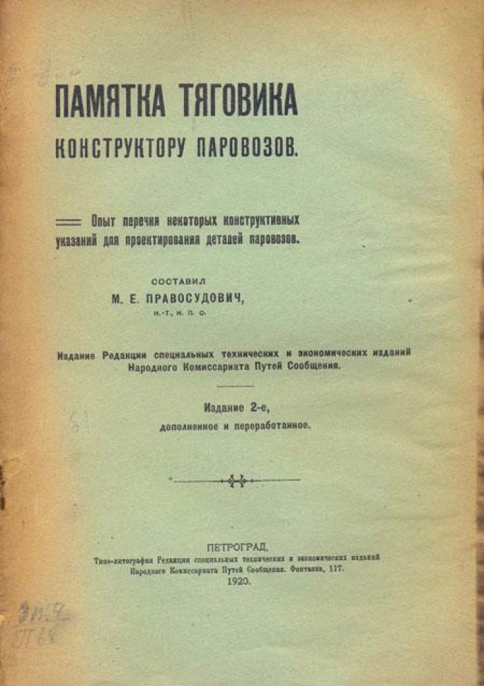 Памятка тяговика конструктору паровозов.