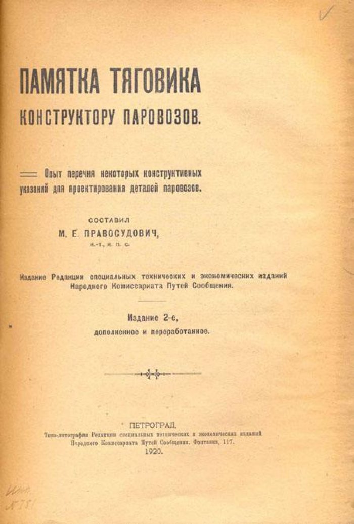Памятка тяговика конструктору паровозов.