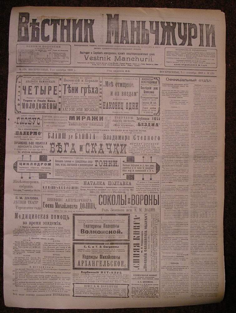 Газета Вестник Маньчжурии .7 сентября 1919 г.