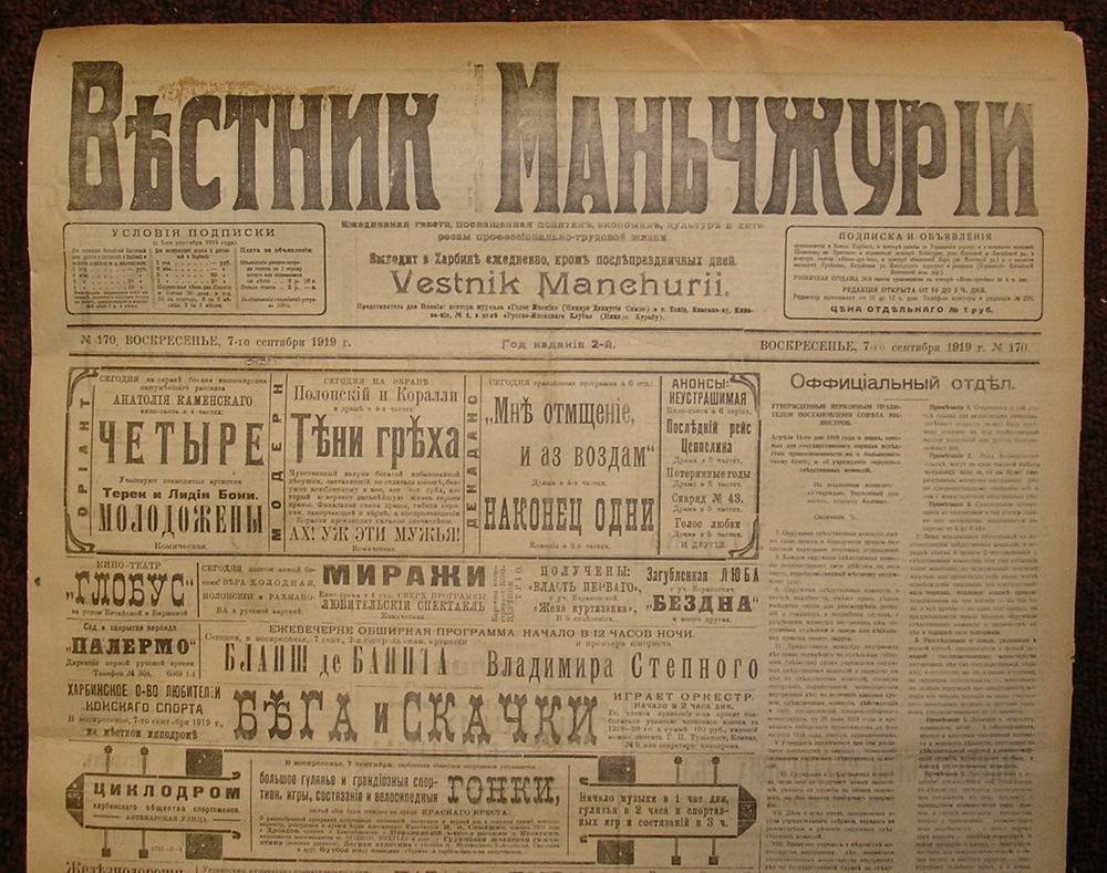 Газета Вестник Маньчжурии .7 сентября 1919 г.