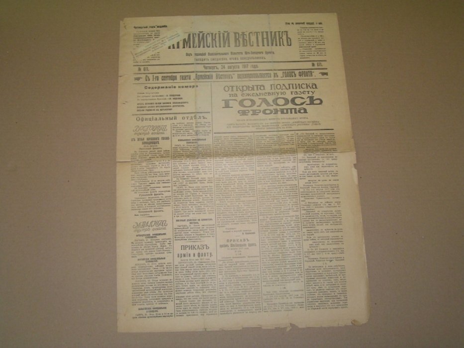 Армейский вестник №611 24 авг.1917 г. Газета.