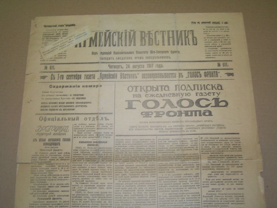 Армейский вестник №611 24 авг.1917 г. Газета.