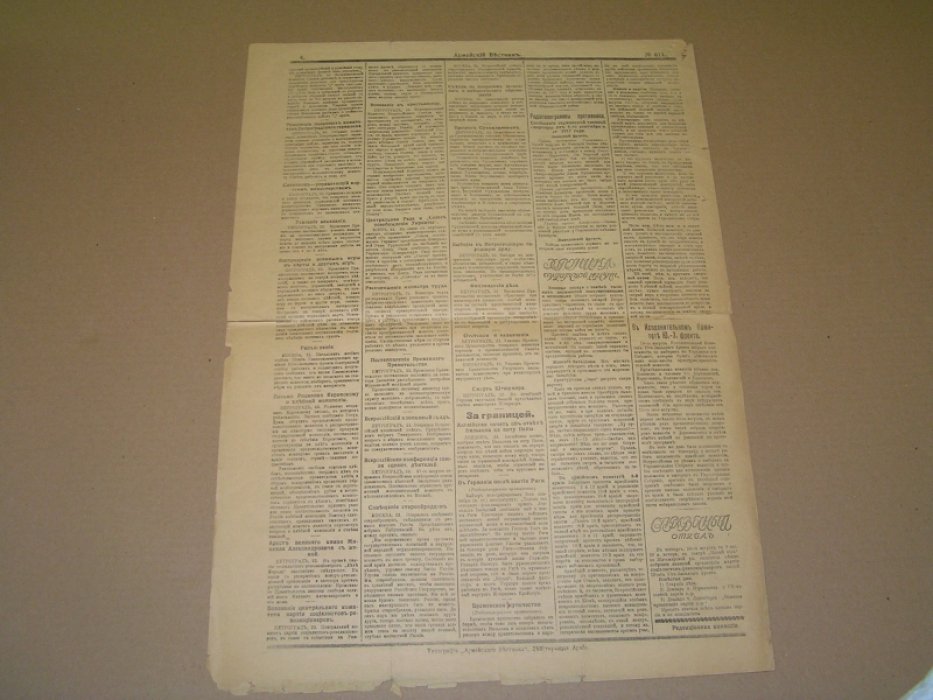 Армейский вестник №611 24 авг.1917 г. Газета.