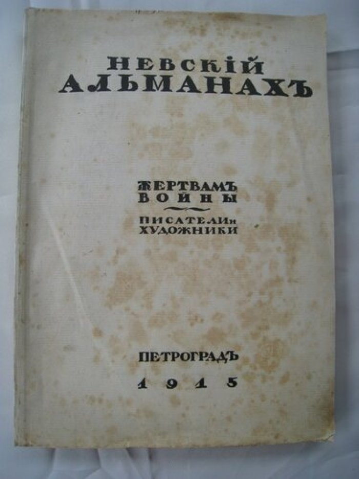 Невский альманах.