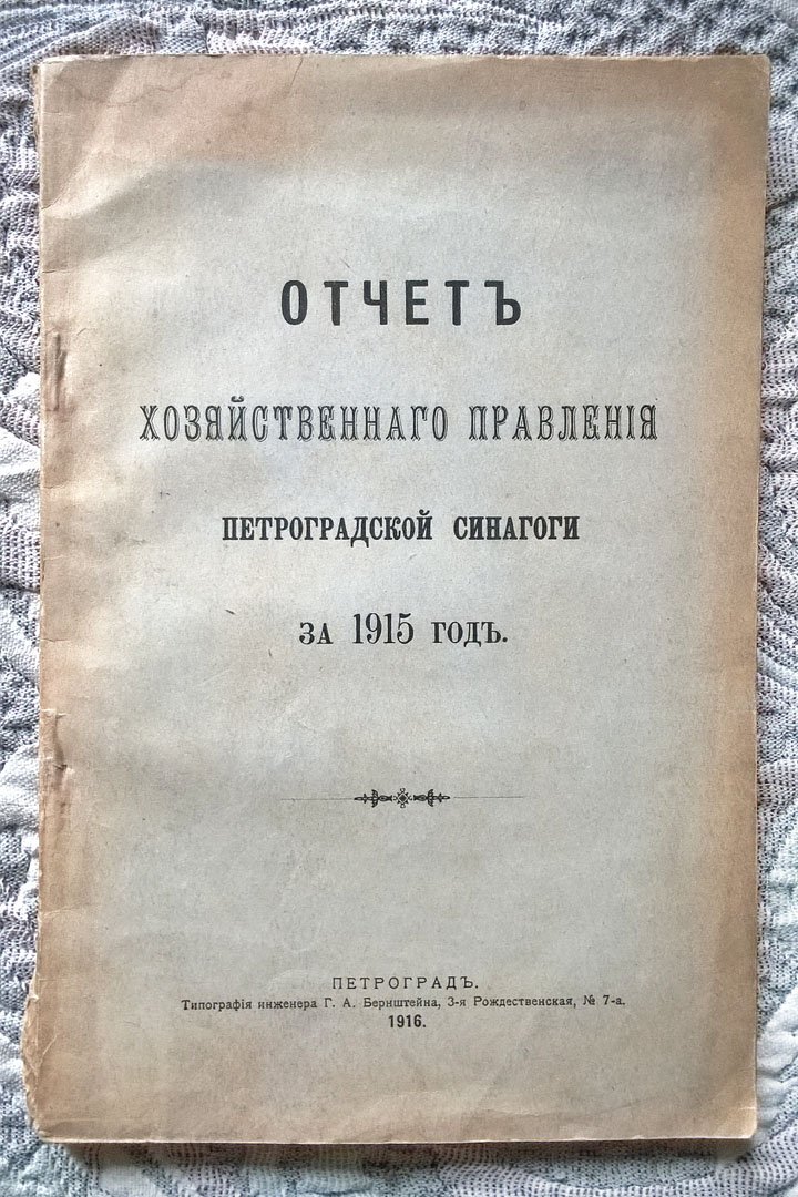 Отчет Хозяйственного правления Петроградской синагоги за 1915 год.