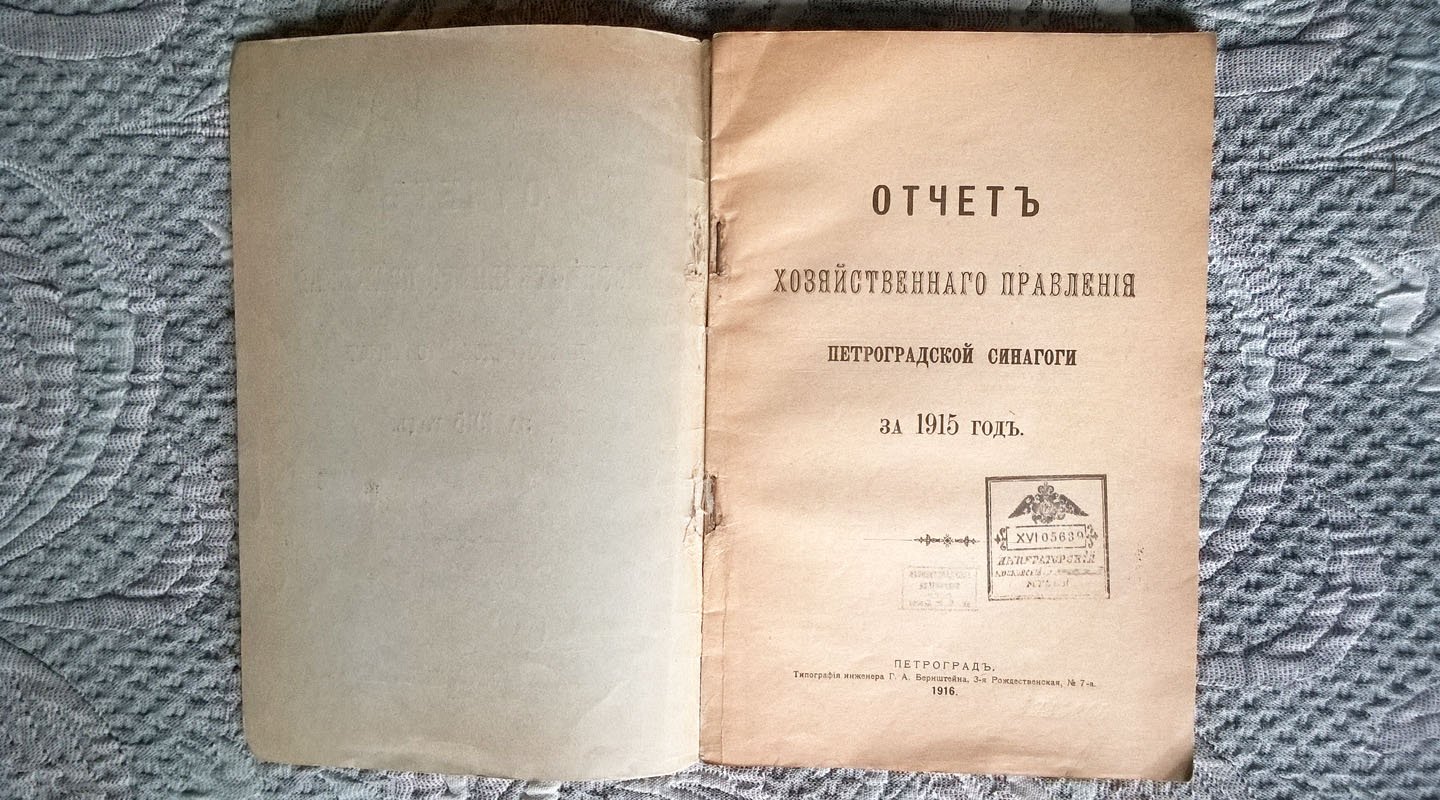 Отчет Хозяйственного правления Петроградской синагоги за 1915 год.