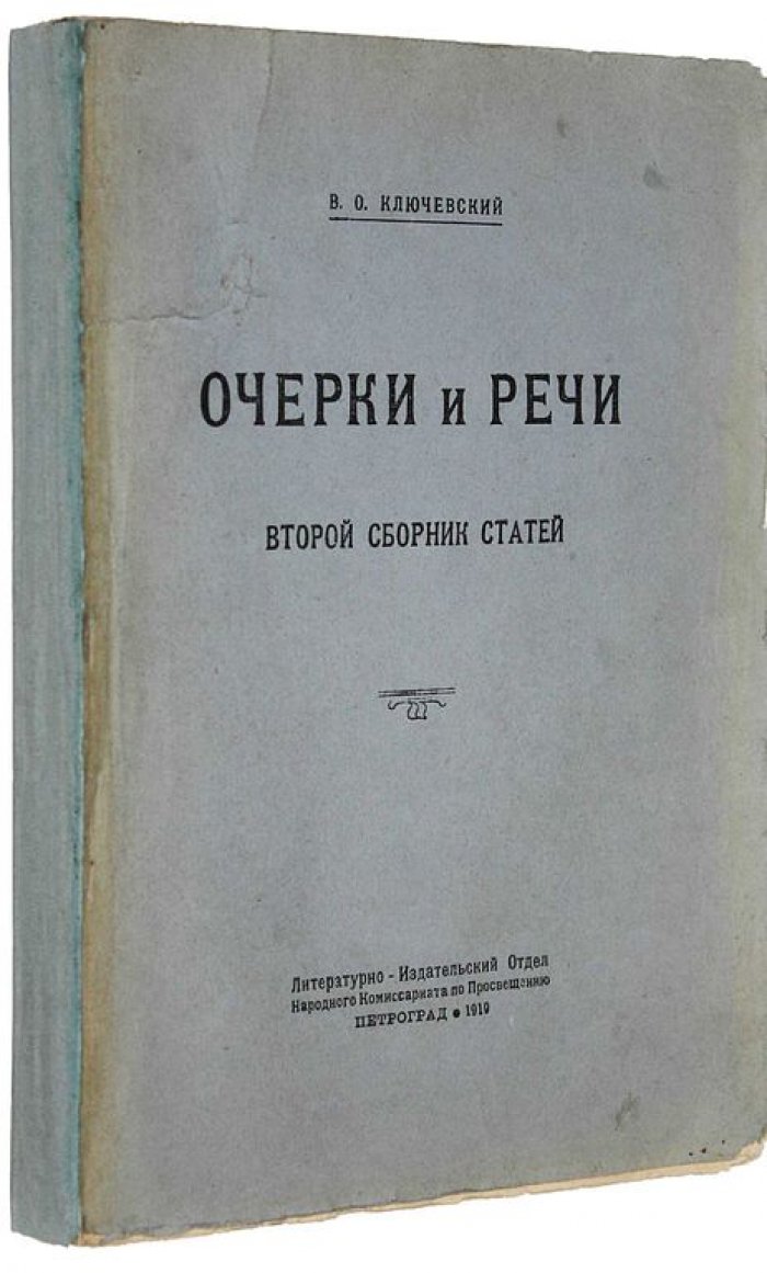 Ключевский В.О. Отзывы и ответы. Третий сборник статей