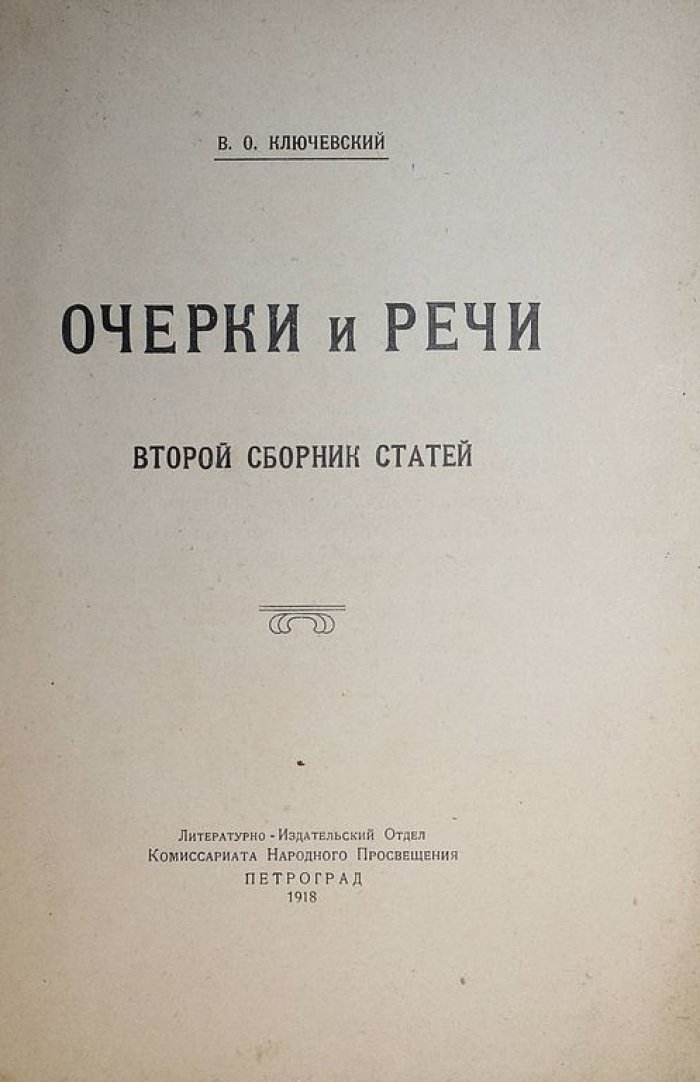 Ключевский В.О. Отзывы и ответы. Третий сборник статей