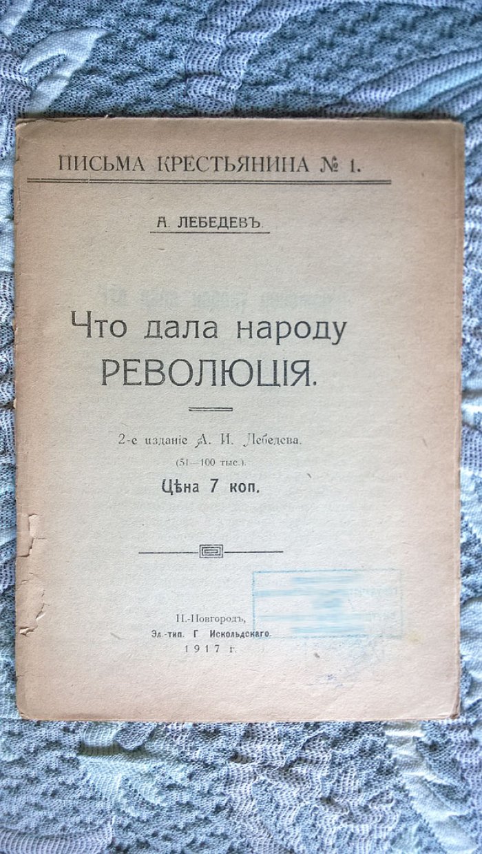 Лебедев А. Письма крестьянина: № 1. Что дала народу революция.