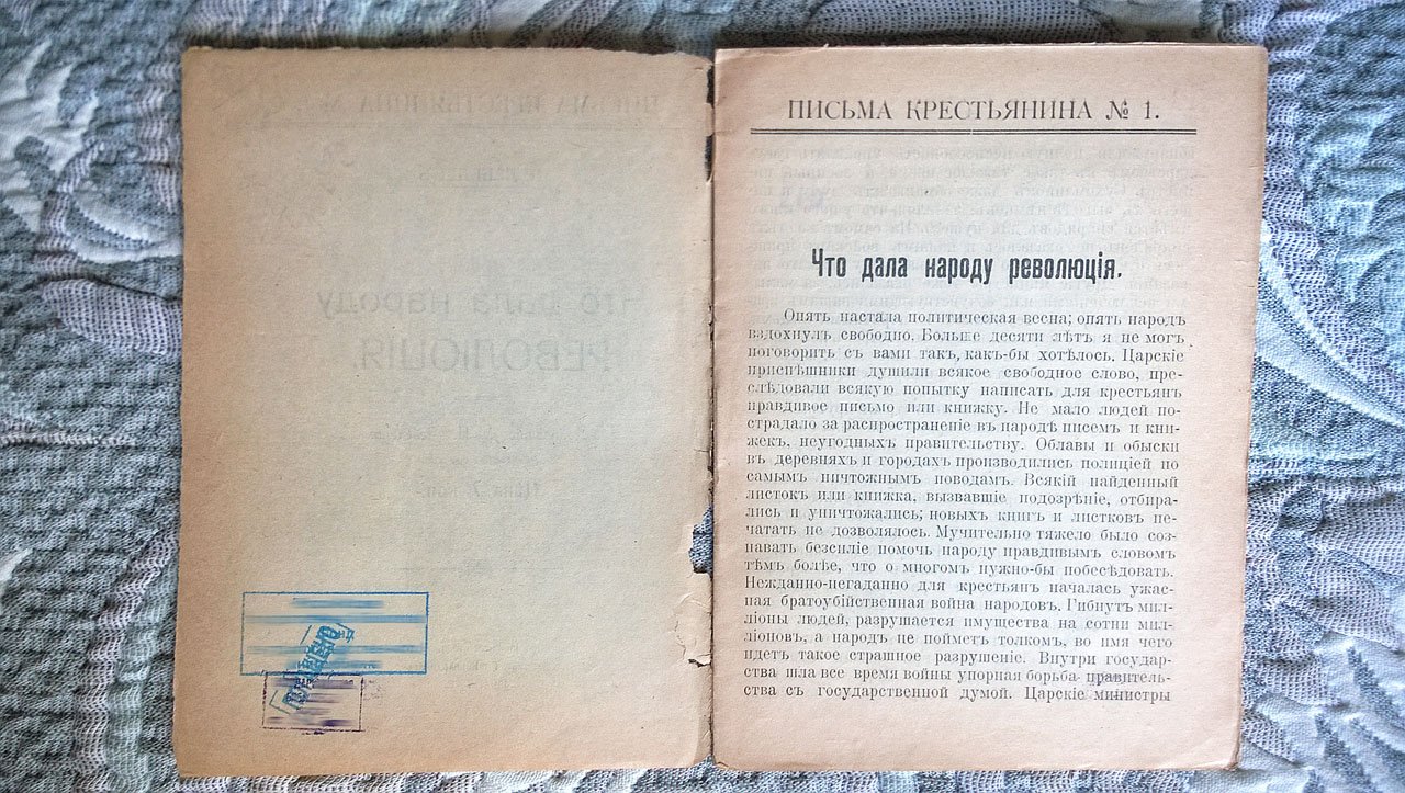Лебедев А. Письма крестьянина: № 1. Что дала народу революция.