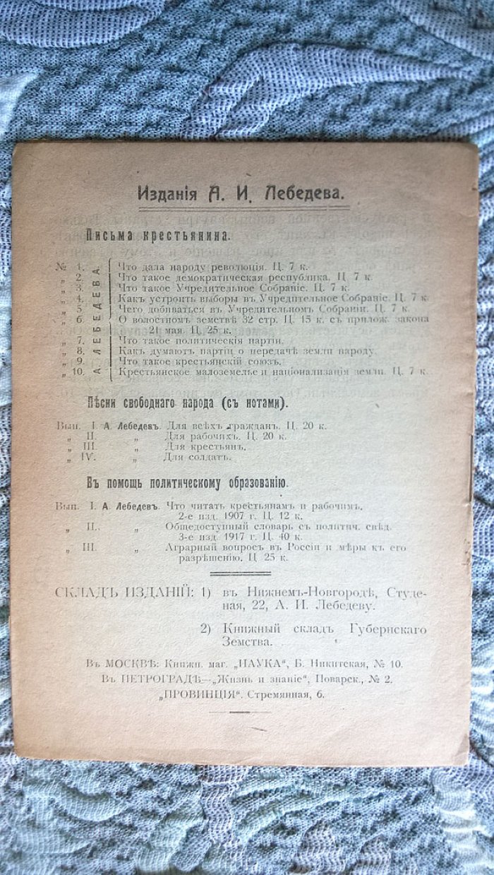 Лебедев А. Письма крестьянина: № 1. Что дала народу революция.