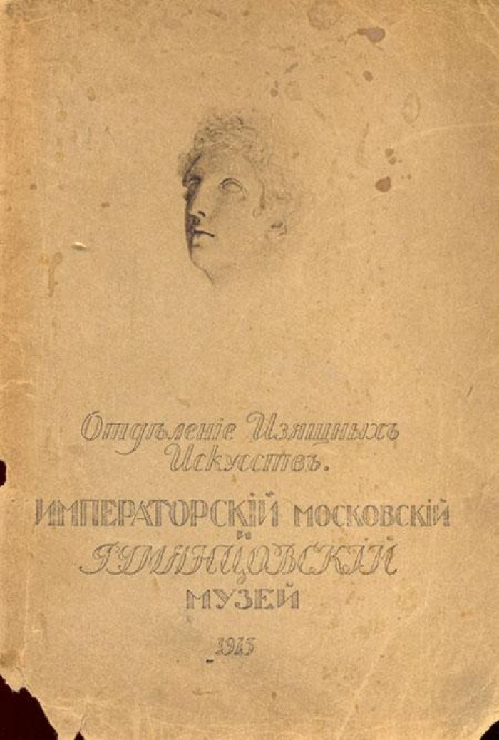 Императорский Московский и Румянцевский музей.