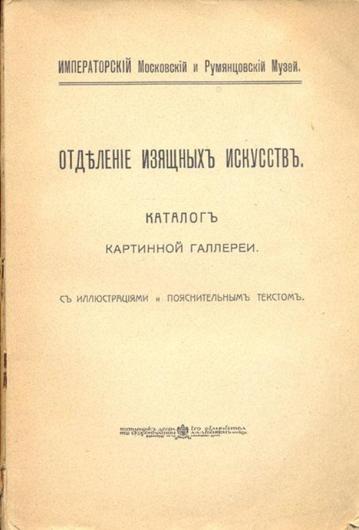 Императорский Московский и Румянцевский музей.