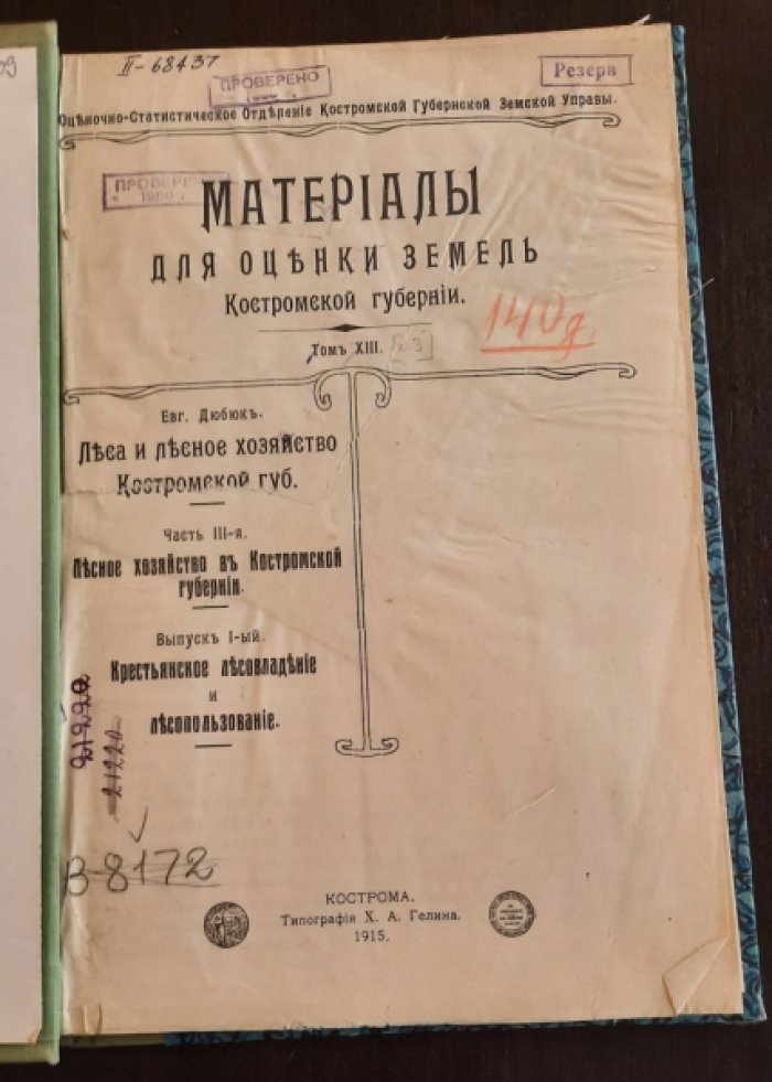 Дюбюк Евг. Материалы для оценки земель Костромской губернии.