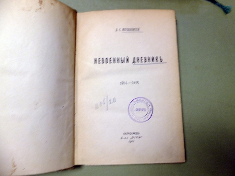 Мережковский Д. Невоенный дневник. 1914 - 1916.