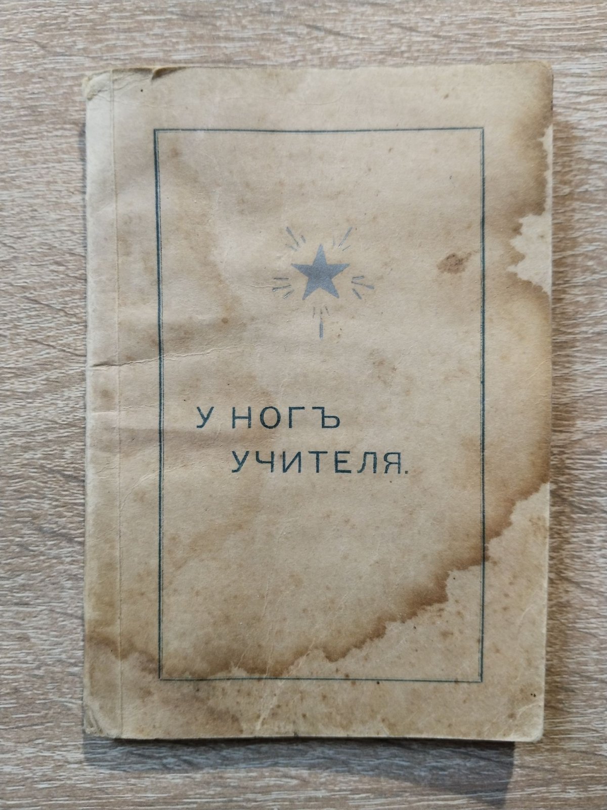 Кришнамутри Дж. (Алкион). У ног Учителя.