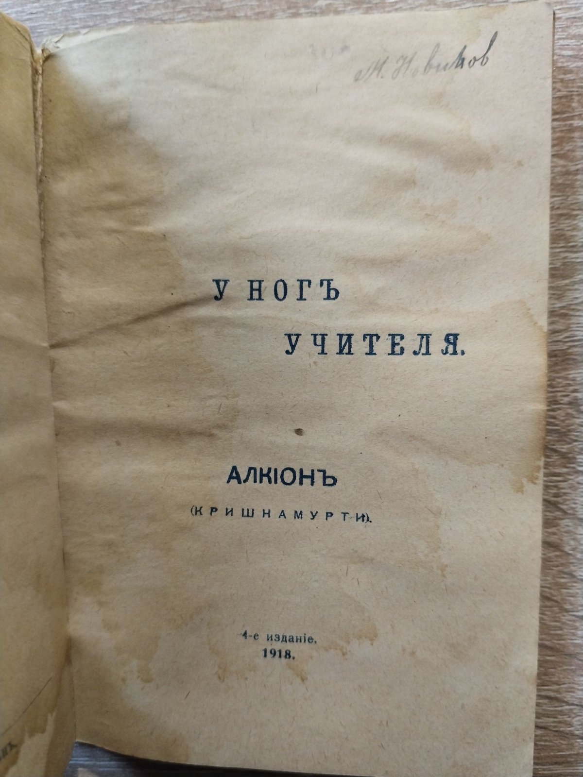 Кришнамутри Дж. (Алкион). У ног Учителя.