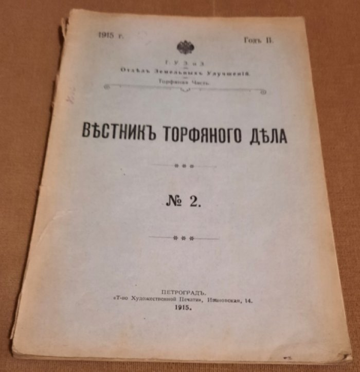 Вестник торфяного дела № 2.