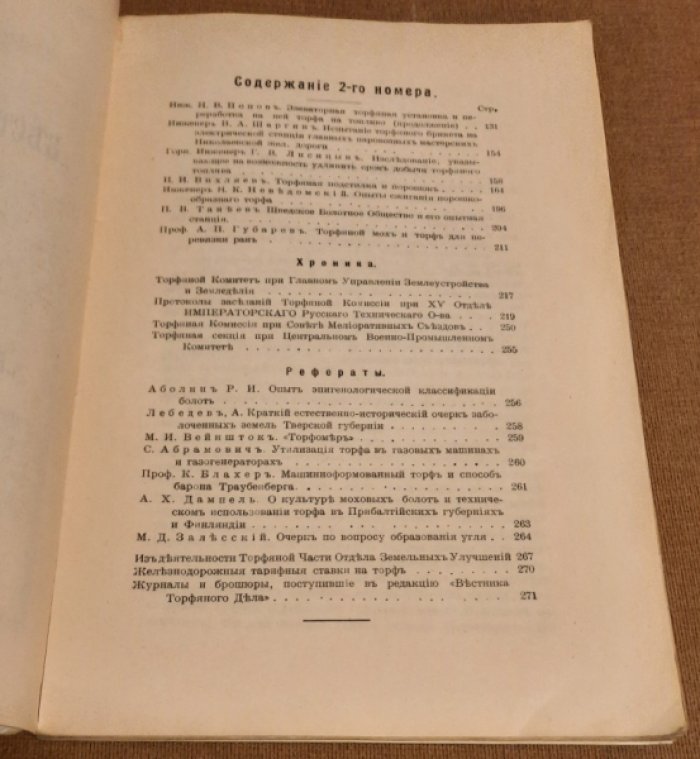 Вестник торфяного дела № 2.