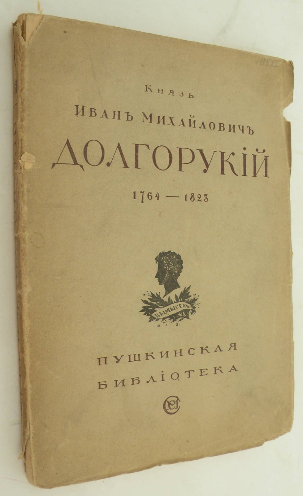Долгорукий И.М. Князь Иван Михайлович Долгорукий. Изборник 1764-1823.