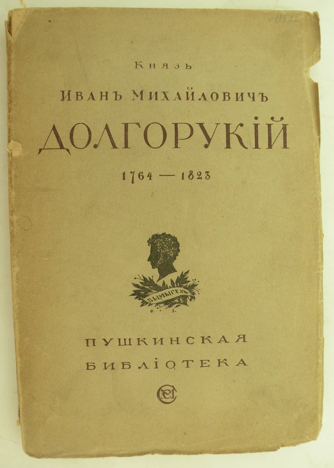 Долгорукий И.М. Князь Иван Михайлович Долгорукий. Изборник 1764-1823.