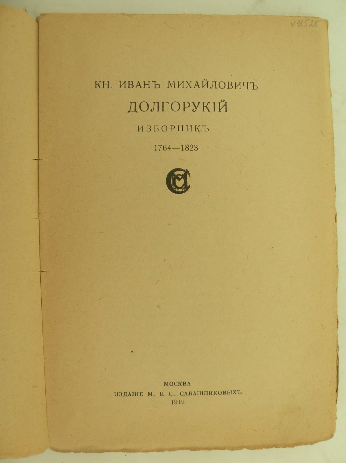 Долгорукий И.М. Князь Иван Михайлович Долгорукий. Изборник 1764-1823.
