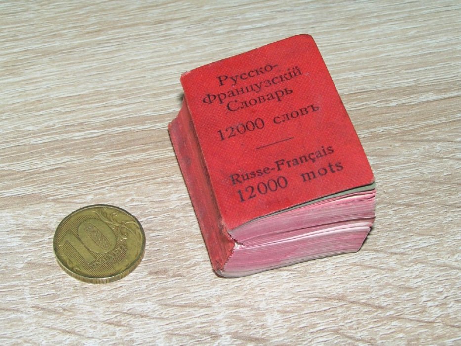 Boehme Erich. Francais-Russe. Русско-Французский словарь. Dictionnaire Lilliput.