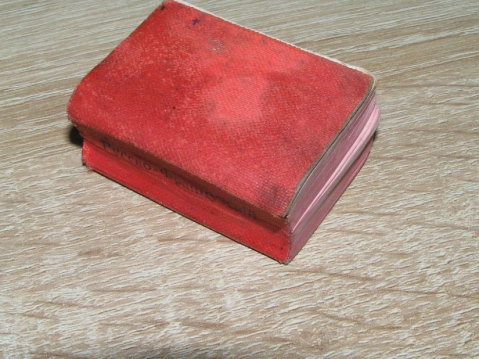 Boehme Erich. Francais-Russe. Русско-Французский словарь. Dictionnaire Lilliput.