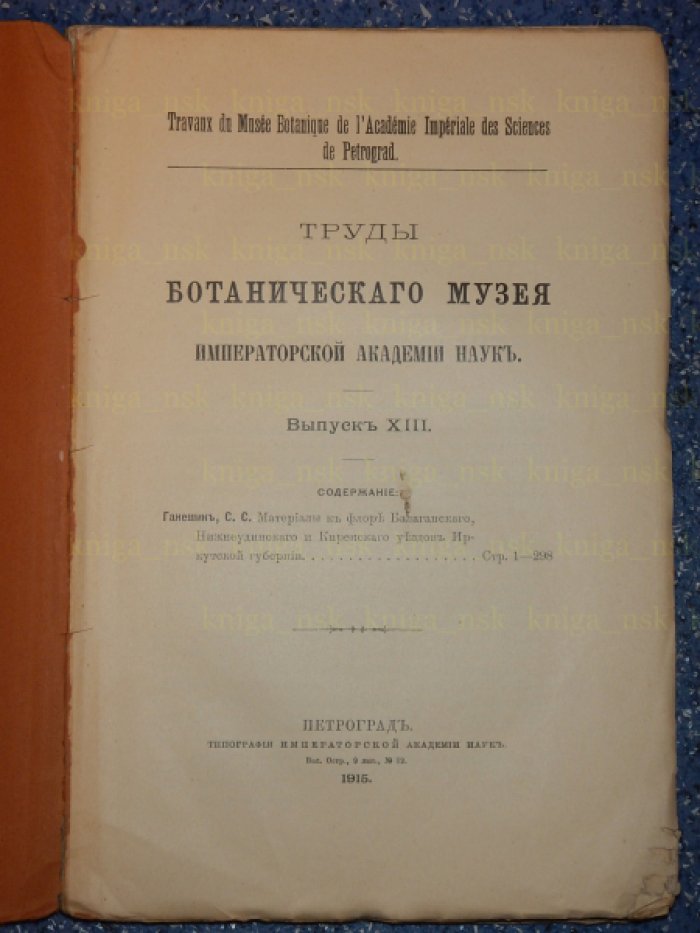 Ганешин С.С. Материалы к флоре Балаганского, Нижнеудинского и Киренского уездов Иркутской губернии.